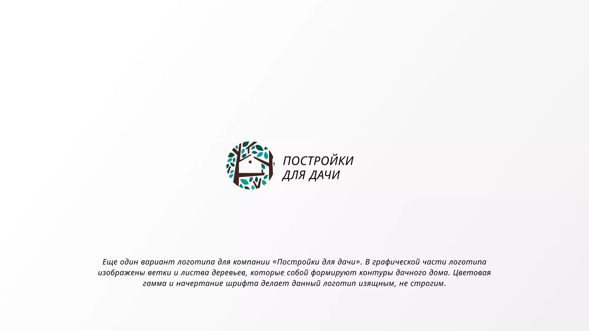 Создание логотипа компании «Постройки для дачи» в Усмани