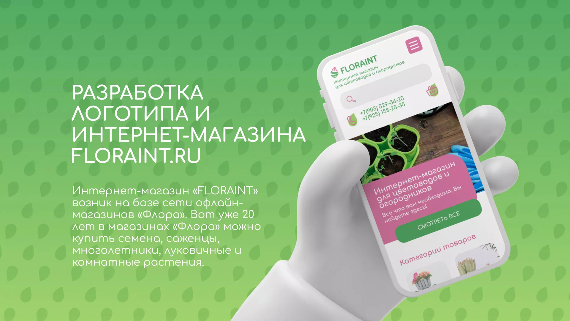 Создание логотипа и интернет-магазина «FLORAINT» в Усмани