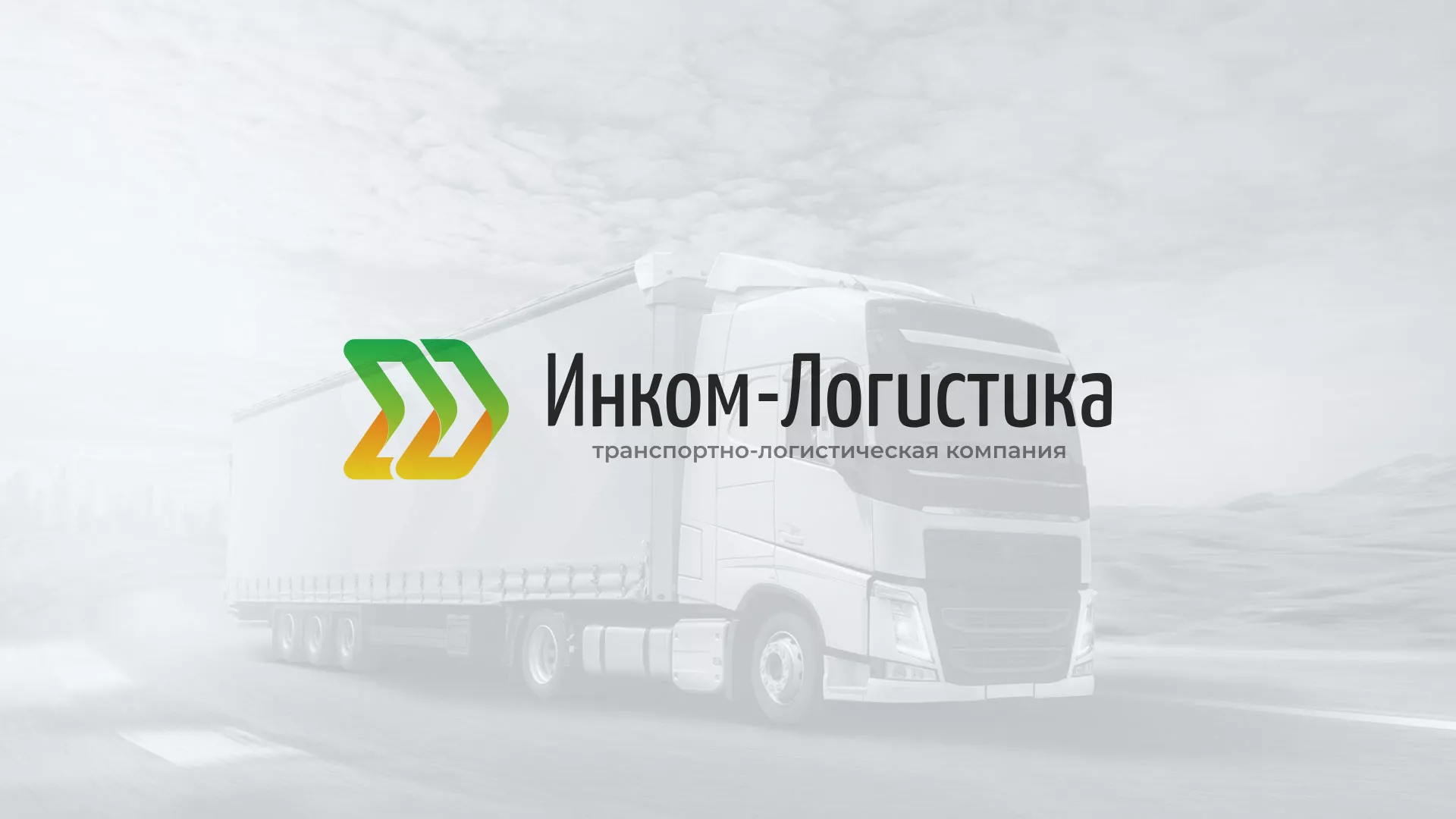 Разработка логотипа и сайта компании «Инком-Логистика» в Усмани