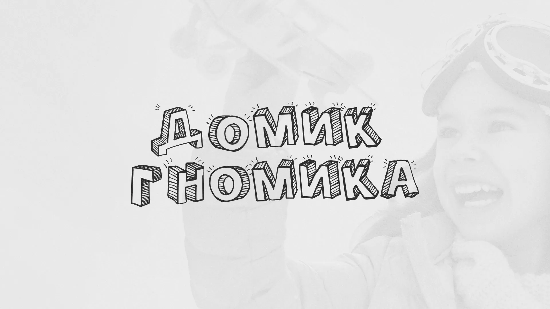 Разработка сайта детского активити-клуба «Домик гномика» в Усмани