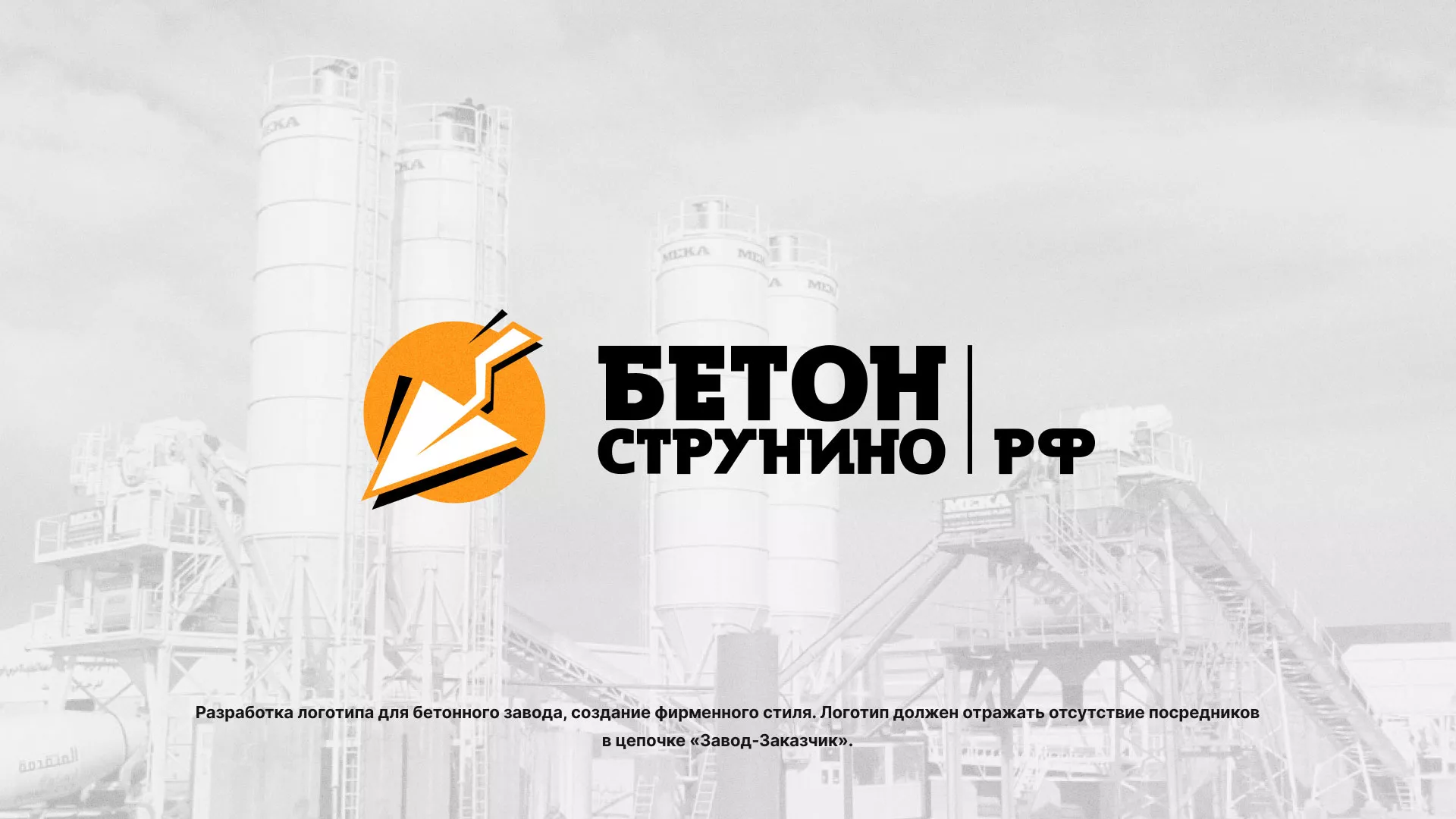 Разработка логотипа для бетонного завода в Усмани