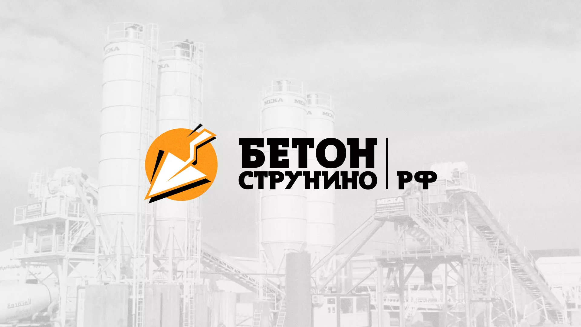Разработка логотипа для бетонного завода в Усмани