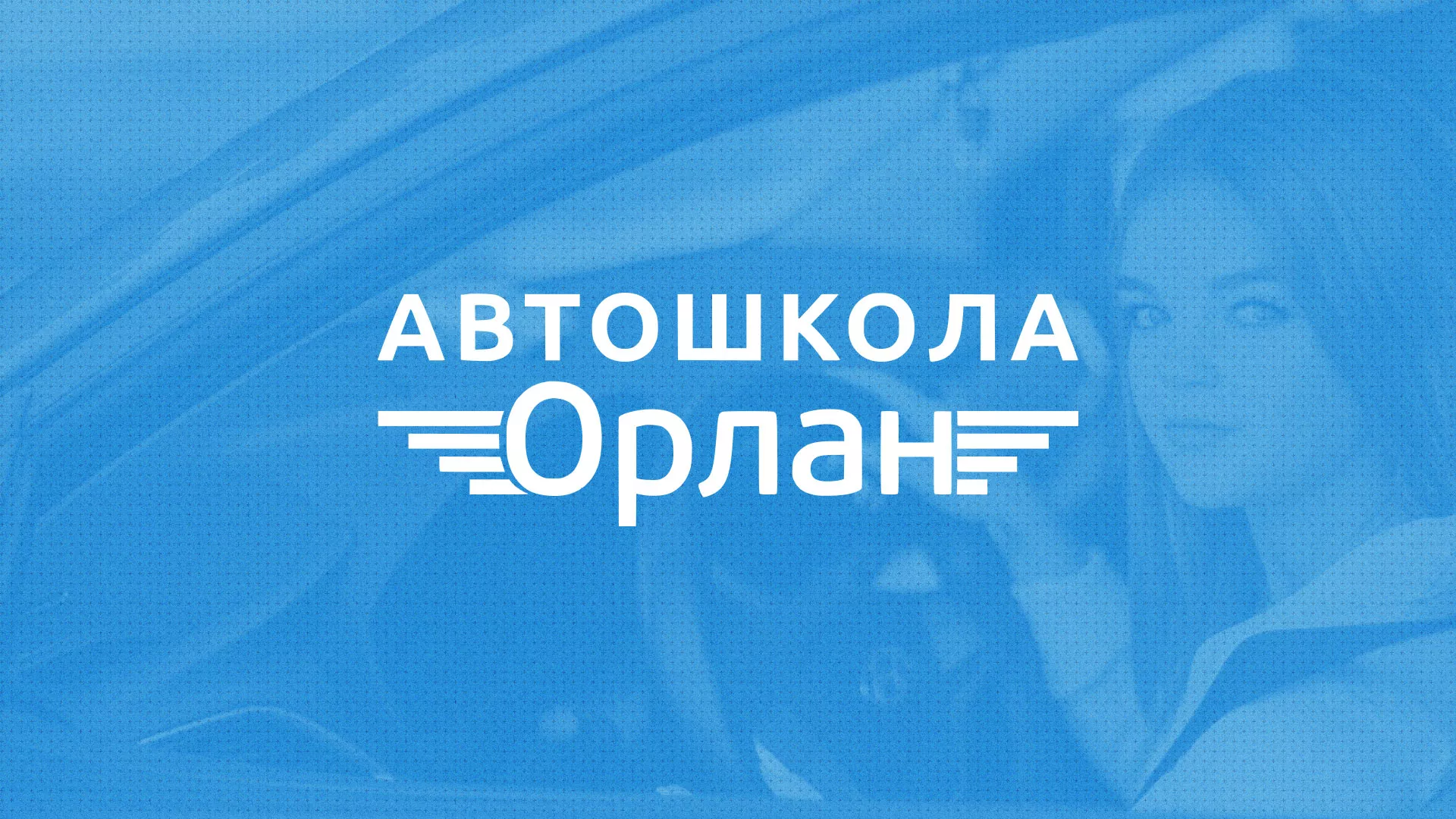 Разработка сайта автошколы «Орлан» в Усмани