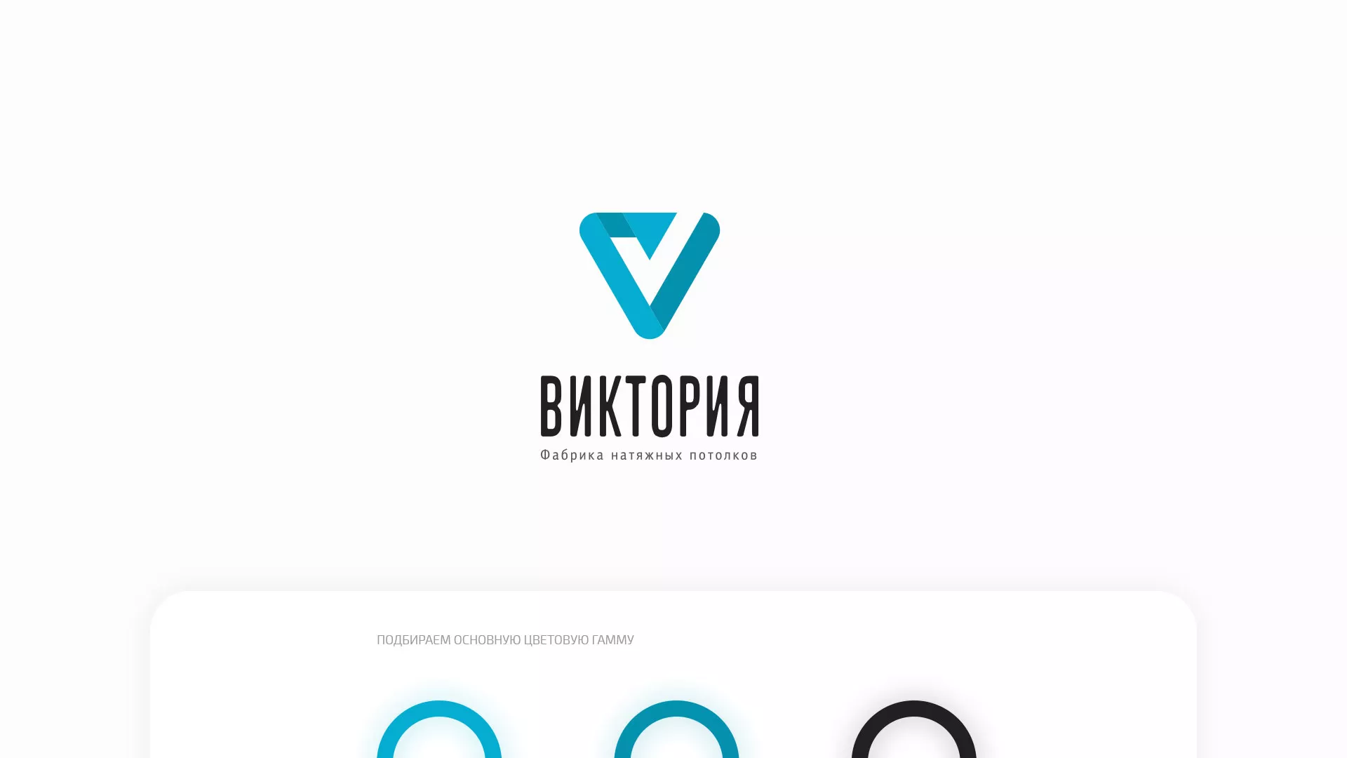 Разработка фирменного стиля компании по продаже и установке натяжных потолков в Усмани