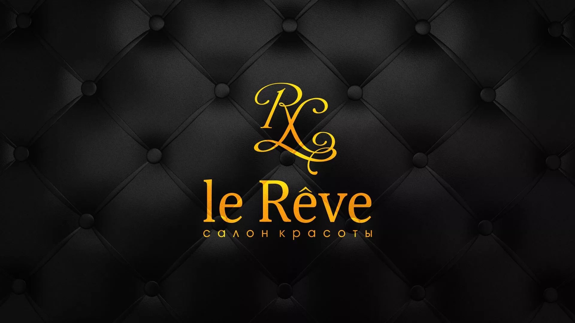 Разработка листовок для салона красоты «Le Reve» в Усмани